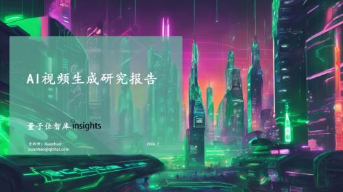 量子位智库：2024年AI视频生成研究报告（46页）
