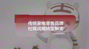 2021传统家电零售品牌社媒转型解密-以国美为例案例解析（33页）