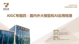 计算机行业AIGC专题四:国内外大模型和AI应用梳理-230519(40页)