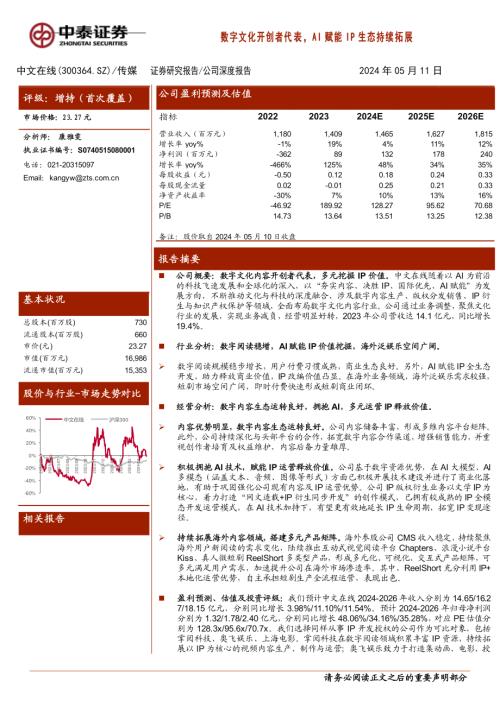 中文在线-公司深度报告：数字文化开创者代表AI赋能IP生态持续拓展-240511（25页）