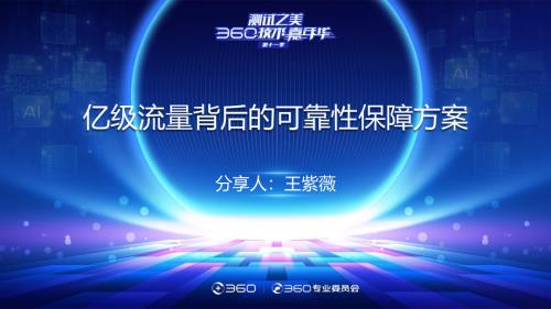 亿级流量背后的可靠性保障方案_王紫薇