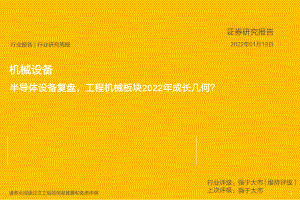 机械设备行业：半导体设备复盘工程机械板块2022年成长几何？-220119（15页）