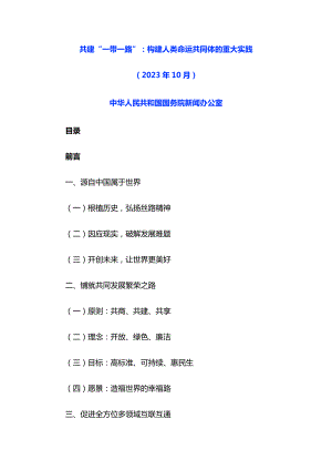 国务院办公室：2023共建“一带一路”：构建人类命运共同体的重大实践白皮书（52页）