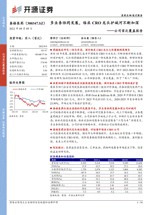 泰格医药：多业务协同发展临床CRO龙头护城河不断加深-220909(34页）