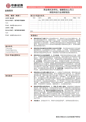 【研报】保险科技行业调研报告：商业模式多样化健康险站上风口-20200702[26页]