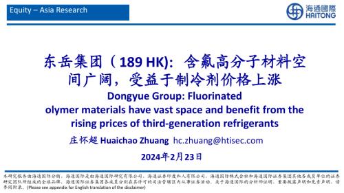 东岳集团-港股公司研究报告-含氟高分子材料空间广阔受益于制冷剂价格上涨-240223（35页）