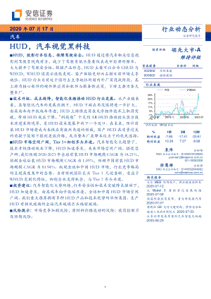 【研报】汽车行业：HUD汽车视觉黑科技-20200717[20页]