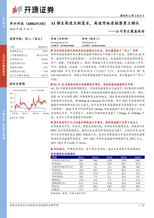 华丰科技-公司首次覆盖报告：AI催生高速互联需求高速背板连接器勇立潮头-240816