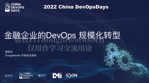 金融企业的DevOps 规模化转型-谢保龙