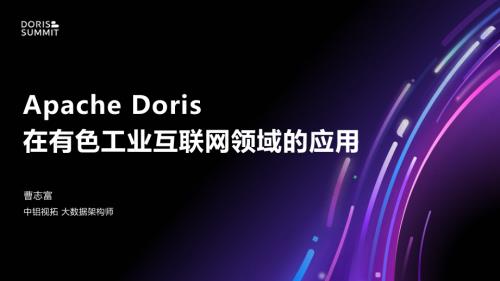 7. Apache Doris 在有色工业互联网领域的应用