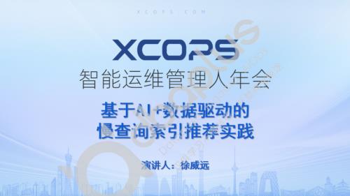 1-2 徐威远-基于AI+数据驱动的慢查询索引推荐实践