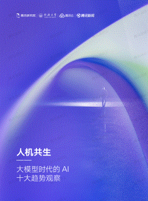 腾讯研究院：人机共生-大模型时代的AI十大趋势观察（2023）（50页）