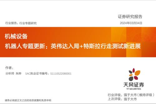 机械设备行业机器人专题更新：英伟达入局+特斯拉行走测试新进展-240304（28页）