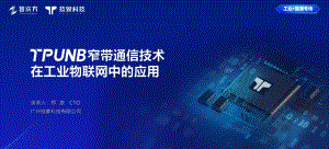 技象科技-TPUNB窄带通信技术在工业物联网中的应用