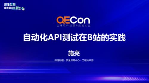 2-施亮-自动化API测试在B站的实践
