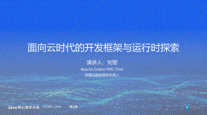 刘军-面向云时代的开发框架与运行时探索