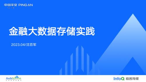 3.金融大数据存储实践-沈百军
