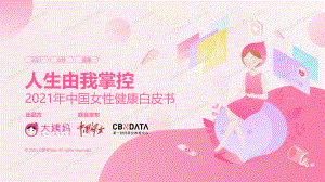 2021年中国女性健康白皮书（52页）