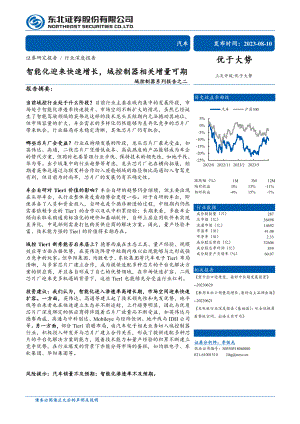 汽车行业域控制器系列报告之二：智能化迎来快速增长域控制器相关增量可期-230810（44页）