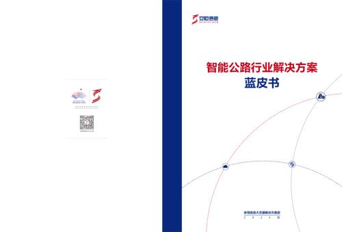 安恒信息：2024版智能公路行业解决方案蓝皮书（25页）