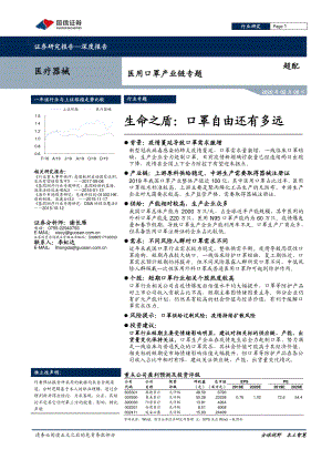 【研报】医疗器械行业医用口罩产业链专题：生命之盾口罩自由还有多远-20200208[23页]