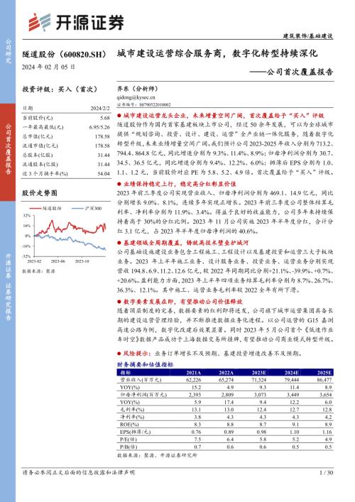 隧道股份-公司首次覆盖报告：城市建设运营综合服务商数字化转型持续深化-240205（30页）