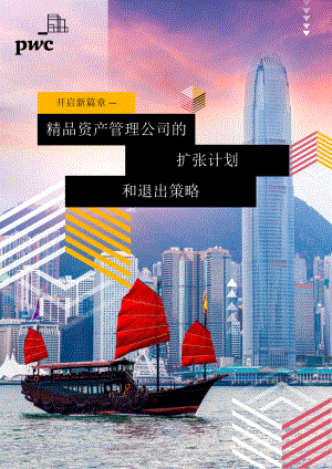 普华永道：精品资产管理公司的扩张计划和退出策略（2022）（中文版）（19页）