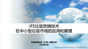 05李艳林_JFE垃圾焚烧技术在中小型垃圾市场的应用和展望