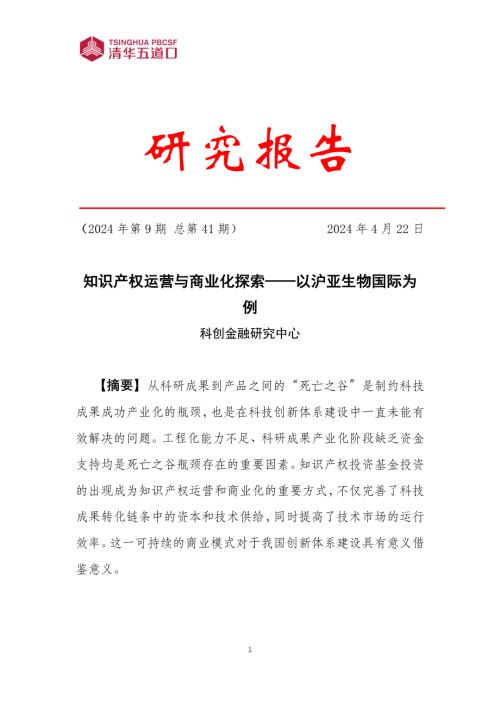 清华五道口：2024知识产权运营与商业化探索报告——以沪亚生物国际为例（16页）