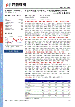 华兰股份-公司首次覆盖报告：把握药用胶塞国产替代启航药包材新成长曲线-230918（37页）