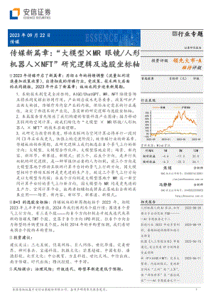 传媒行业新篇章：“大模型×MR眼镜、人形机器人×NFT”研究逻辑及选股坐标轴-230922（40页）
