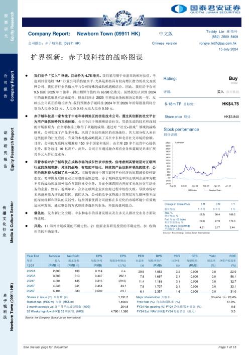 赤子城科技-港股公司研究报告-扩界探新：赤子城科技的战略图谋-240715（15页）