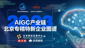 北京经信局:2023AIGC产业链北京市专精特新企业图谱(30页)