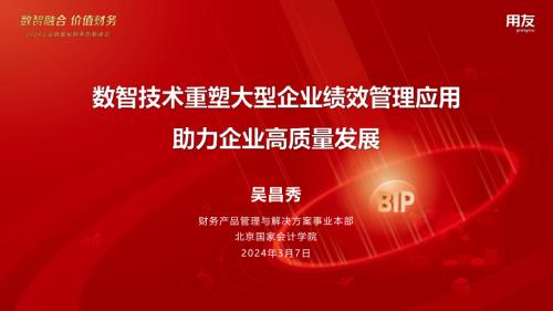 7、吴昌秀-数智技术重塑大型企业绩效管理应用V4_20240310143107