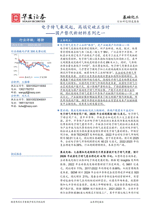 基础化工行业国产替代新材料系列之一:电子特气乘风起高端突破正当时-230630(34页)