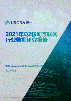 极光数据：2021年Q2移动互联网——行业数据研究报告（45页）