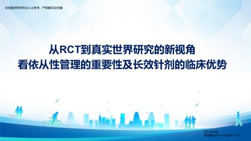 【1】从RCT到真实世界研究的新视角看依从性管理的重要性及长效针剂的临床优势+CP-420765+有效期20231114-20241113