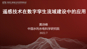 黄诗峰-遥感技术在数字孪生流域建设中的应用