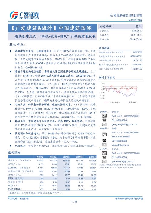 中国建筑国际-港股公司研究报告-港澳基建龙头“科技+投资+建筑”引领高质量发展-240514（43页）