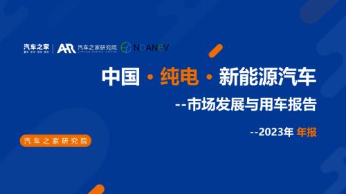汽车之家：中国纯电新能源汽车-市场发展和用车报告2023年年报（37页）