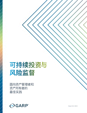 GARP：2023可持续投资与风险监督报告pdf（11页）