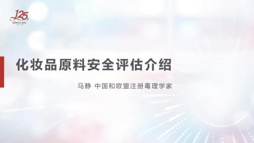 化妆品原料及产品安全评估介绍