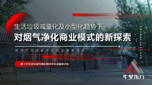 02吴浩伦_生活垃圾减量化及小型化趋势下对烟气净化商业模式的新探索