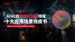 微吼研究院：2023年AIGC在数字化活动领域十大应用场景白皮书（25页）
