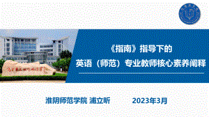 浦立昕教授_《指南》指导下的英语（师范）专业教师核心素养阐释