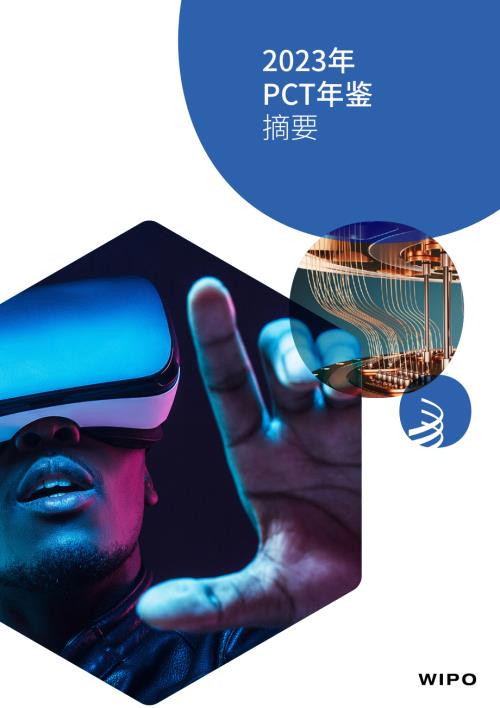 世界知识产权组织（WIPO）：2023年PCT年鉴摘要（18页）