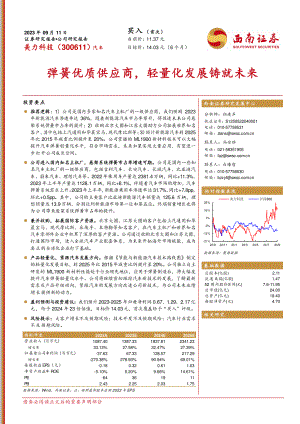 美力科技-公司研究报告-弹簧优质供应商轻量化发展铸就未来-230911（25页）