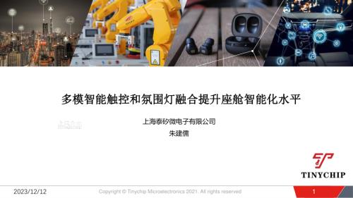 2 泰矽微--多模智能触控和氛围灯融合提升座舱智能化水平