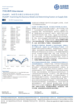 中国互联网行业ChatGPT:细探商业模式与供给端决定因素-230228(50页)