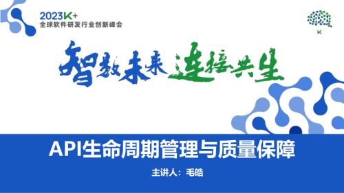 毛皓-API生命周期管理与质量保障